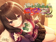 しっかり者の妹と過ごす性的な一ヶ月 つづき [妄想研究所]