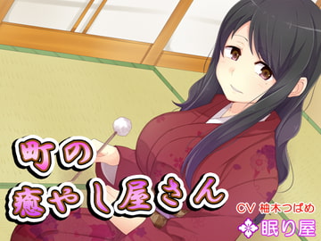 【耳かき】町の癒やし屋さん3 [眠り屋]