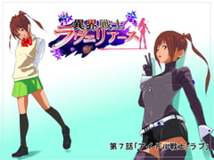 異界戦士ラヴェリアース第7話「アイドル戦士・ラブ」 [TCL ART 178-2]