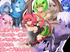 最強ハンターがモンスター娘のレベルドレインで弱くされ逆レ○プされるRPG [RR研究会]
