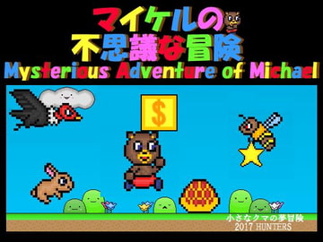 マイケルの不思議な冒険 [HUNTER'S]