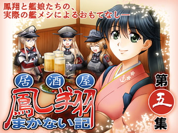 居酒屋鳳翔まかない記 第五集 [路地裏の浪漫堂]