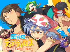 屈日性のディアヴォロス [ばるぬにぁに]