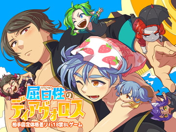 屈日性のディアヴォロス [barununiani]