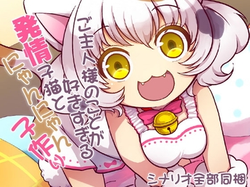 ご主人様のことが好きすぎる発情子猫とにゃんにゃん子作り [ケチャップ味のマヨネーズ]