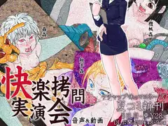 快楽○問実演会