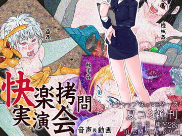 快楽○問実演会 [ケチャップ味のマヨネーズ]