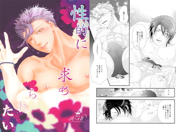 性的に求められたい [ツキケツ!]