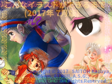 こんなイラストができるまで (2017年 7月版) [A.S.G.]