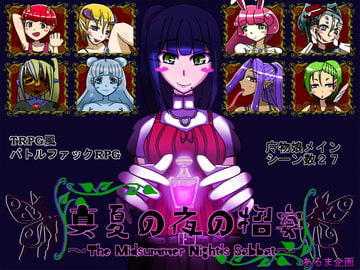 真夏の夜の招宴～The Midsummer Night's Sabbat～ [あるま企画]