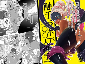 触手ラボで100人組手 [ミズキの漫画倉庫]