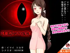 催○術でママを○す