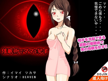 催眠術でママを犯す [もぐら]