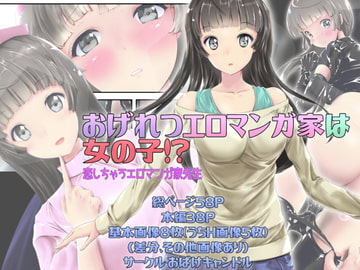 おげれつエロマンガ家は女の子!?〜恋しちゃうエロマンガ家先生〜 [おばけキャンドル]