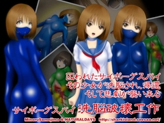 サイボーグ少女スパイ洗脳破壊工作 [NATURALDAYS]