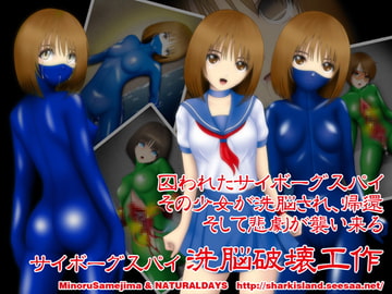 サイボーグ少女スパイ洗脳破壊工作 [NATURALDAYS]