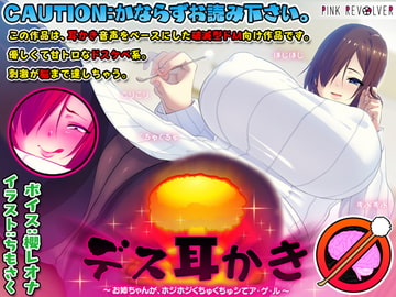 デス耳かき ～お姉ちゃんが、ホジホジくちゅくちゅシてア・ゲ・ル～ [ピンクリボルバー]