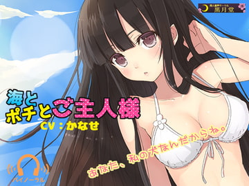 海とポチとご主人様 [黒月堂]