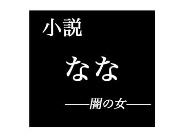 小説 なな──闇の女── [出羽健書蔵庫]
