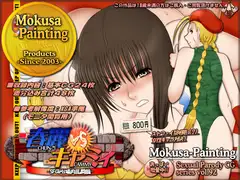 春○VSキャミィ-SFGirls場内乱闘編-