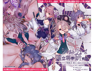 シャルトリューズ国立科学研究所 Vol.1 博士と助手とお友達 [ヨールキ・パールキ]