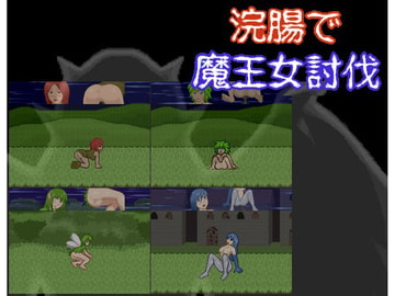 浣腸で魔王女討伐 [MuMu-Factory]