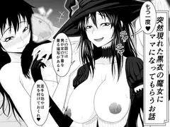 突然現れた黒衣の魔女にもう一度ママになってもらうお話