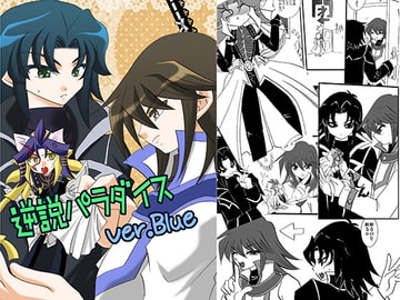 逆説パラダイス～Ver.Blue～ [Planetary]