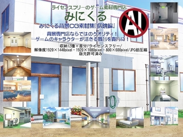みにくる背景CG素材集『病院編』part01 [背景専門店みにくる]