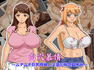 肉穴慕情～ムチムチ巨乳母娘と淫蕩三昧の夏休み～ [クバガサ本舗]