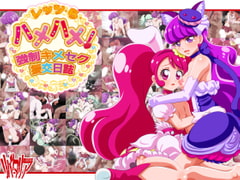 レッツ・ら・ハメハメ!～強○キメセク援交日誌～ [リバタリア]