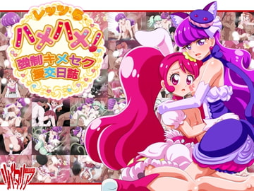 レッツ・ら・ハメハメ!～強○キメセク援交日誌～ [リバタリア]