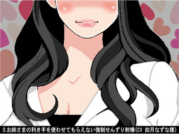 Sお姉さまの利き手を使わせてもらえない強○せんずり射精(CV 如月なずな様) [アイボイス]