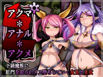 アクマ*アナル*アクメ [round-o]