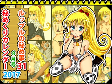 [秘めくりカレンダー2017 8月号] ルップルの秘め事31 [シグ子(黒羽)]