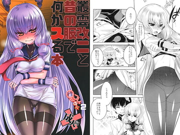 叢雲改ニと昔の服で何かスる本 [DANGER=ZONE]