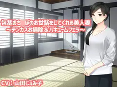 包茎おち〇ぽのお世話をしてくれる美人妻～チンカスお掃除&バキュームフェラ～