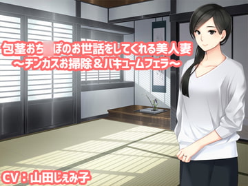 包茎おち〇ぽのお世話をしてくれる美人妻～チンカスお掃除&バキュームフェラ～ [クリアマナ]