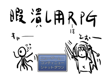 暇潰し用R(-18)PG [適して当たるな暇潰し]