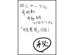 略奪者