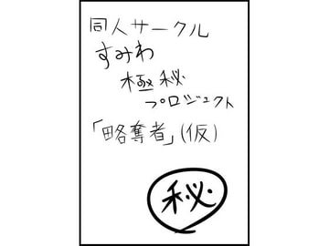 略奪者 [すみわ]