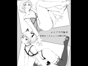 メスアナ円集率～変態おっさんと三日間の旅～一日目 [全裸QQ]