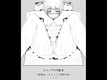 メスアナ円集率～変態おっさんと三日間の旅～二日目 [全裸QQ]