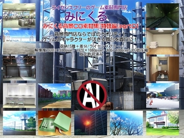 みにくる背景CG素材集『特殊編』part01 [背景専門店みにくる]