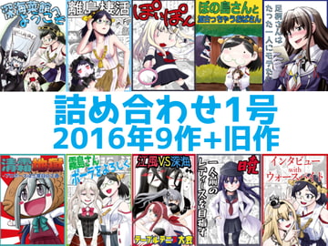 艦○れ詰め合わせ1号 [猫庭]