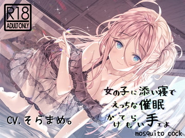 [Hypn*tic Voice Drama] To Tip My Hand, I Wanna Be Hypnotized In Bed [mosquito cock]