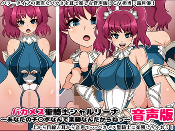 バカメス聖騎士シャルリーナ音声版～あなたのチ〇ポなんて楽勝なんだからねっ～ [にっちさんぎょう]