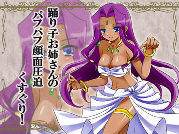 踊り子お姉さんのおっぱいパフパフ圧迫くすぐり! [からあげ農園]