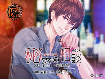 秘密の相談≪ secret talk ≫…女言葉の彼に… [サークル夜市]