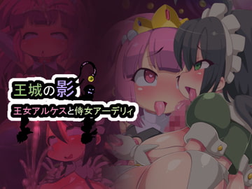 王城の影ー王女アルケスと侍女アーデリィ [Fの部屋]
